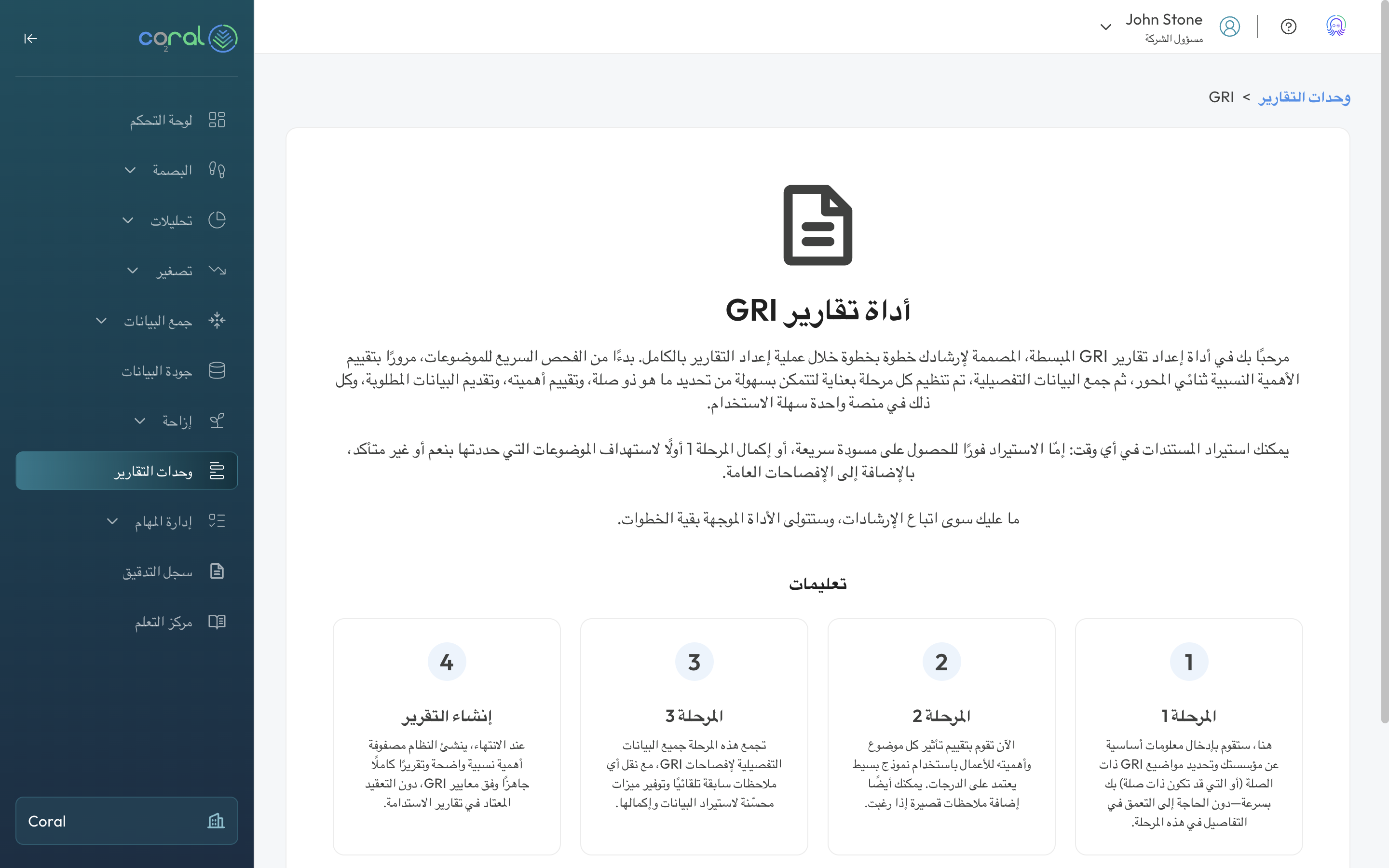 شاشة منصة Coral: أنشئ تقارير ESG